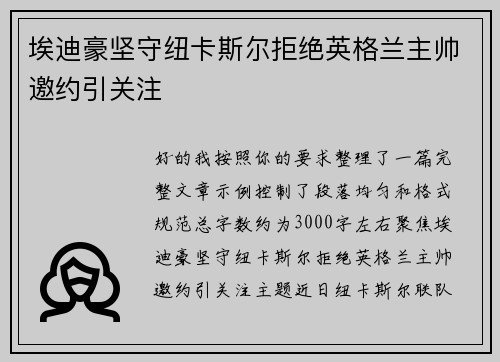 埃迪豪坚守纽卡斯尔拒绝英格兰主帅邀约引关注 埃迪豪坚守纽卡斯尔拒绝英格兰主帅邀约引关注