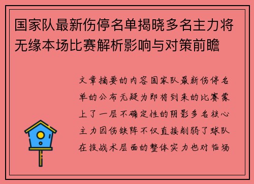 国家队最新伤停名单揭晓多名主力将无缘本场比赛解析影响与对策前瞻 国家队最新伤停名单揭晓多名主力将无缘本场比赛解析影响与对策前瞻