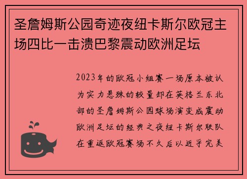 圣詹姆斯公园奇迹夜纽卡斯尔欧冠主场四比一击溃巴黎震动欧洲足坛 圣詹姆斯公园奇迹夜纽卡斯尔欧冠主场四比一击溃巴黎震动欧洲足坛