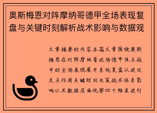 奥斯梅恩对阵摩纳哥德甲全场表现复盘与关键时刻解析战术影响与数据观察 奥斯梅恩对阵摩纳哥德甲全场表现复盘与关键时刻解析战术影响与数据观察