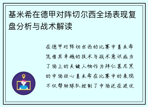 基米希在德甲对阵切尔西全场表现复盘分析与战术解读 基米希在德甲对阵切尔西全场表现复盘分析与战术解读