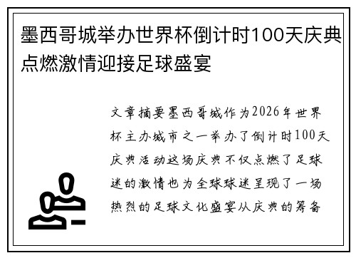 墨西哥城举办世界杯倒计时100天庆典点燃激情迎接足球盛宴 墨西哥城举办世界杯倒计时100天庆典点燃激情迎接足球盛宴
