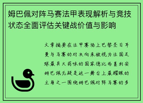 姆巴佩对阵马赛法甲表现解析与竞技状态全面评估关键战价值与影响 姆巴佩对阵马赛法甲表现解析与竞技状态全面评估关键战价值与影响