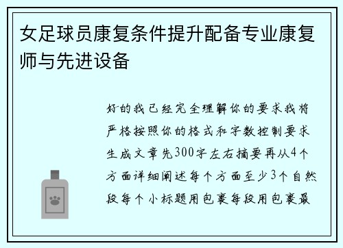 女足球员康复条件提升配备专业康复师与先进设备
