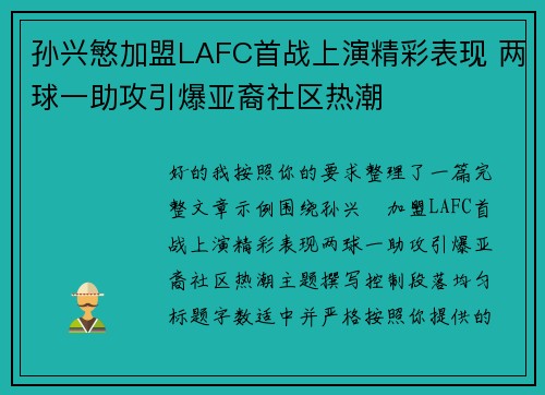 孙兴慜加盟LAFC首战上演精彩表现 两球一助攻引爆亚裔社区热潮 孙兴慜加盟LAFC首战上演精彩表现 两球一助攻引爆亚裔社区热潮
