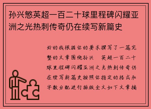 孙兴慜英超一百二十球里程碑闪耀亚洲之光热刺传奇仍在续写新篇史