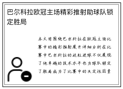 巴尔科拉欧冠主场精彩推射助球队锁定胜局 巴尔科拉欧冠主场精彩推射助球队锁定胜局