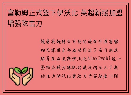 富勒姆正式签下伊沃比 英超新援加盟增强攻击力 富勒姆正式签下伊沃比 英超新援加盟增强攻击力