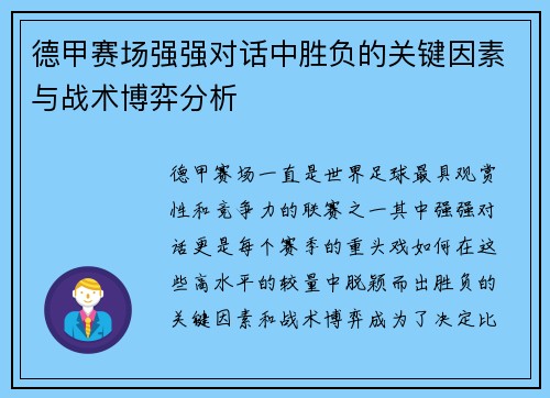 德甲赛场强强对话中胜负的关键因素与战术博弈分析