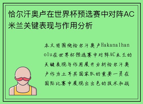 恰尔汗奥卢在世界杯预选赛中对阵AC米兰关键表现与作用分析 恰尔汗奥卢在世界杯预选赛中对阵AC米兰关键表现与作用分析