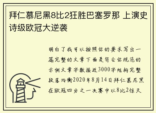 拜仁慕尼黑8比2狂胜巴塞罗那 上演史诗级欧冠大逆袭