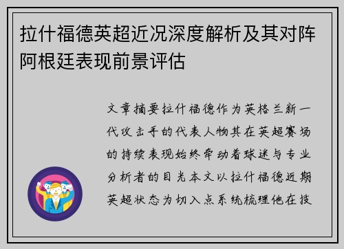 拉什福德英超近况深度解析及其对阵阿根廷表现前景评估 拉什福德英超近况深度解析及其对阵阿根廷表现前景评估