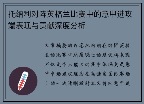 托纳利对阵英格兰比赛中的意甲进攻端表现与贡献深度分析 托纳利对阵英格兰比赛中的意甲进攻端表现与贡献深度分析