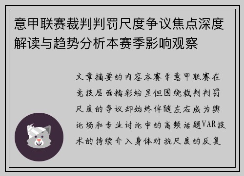 意甲联赛裁判判罚尺度争议焦点深度解读与趋势分析本赛季影响观察 意甲联赛裁判判罚尺度争议焦点深度解读与趋势分析本赛季影响观察