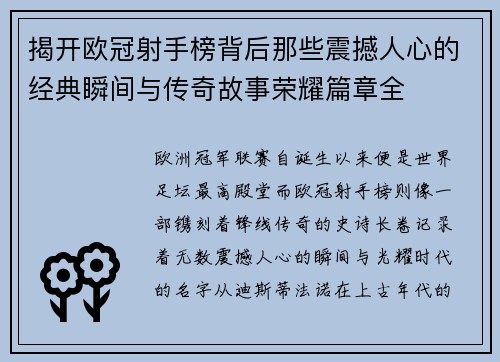 揭开欧冠射手榜背后那些震撼人心的经典瞬间与传奇故事荣耀篇章全
