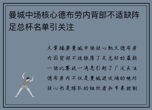 曼城中场核心德布劳内背部不适缺阵足总杯名单引关注 曼城中场核心德布劳内背部不适缺阵足总杯名单引关注