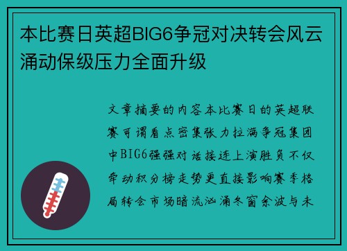 本比赛日英超BIG6争冠对决转会风云涌动保级压力全面升级