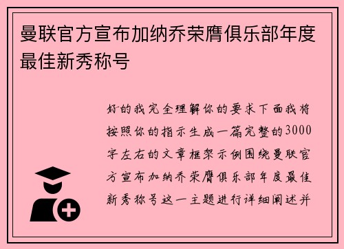 曼联官方宣布加纳乔荣膺俱乐部年度最佳新秀称号 曼联官方宣布加纳乔荣膺俱乐部年度最佳新秀称号