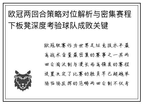 欧冠两回合策略对位解析与密集赛程下板凳深度考验球队成败关键
