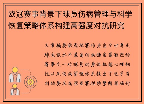 欧冠赛事背景下球员伤病管理与科学恢复策略体系构建高强度对抗研究