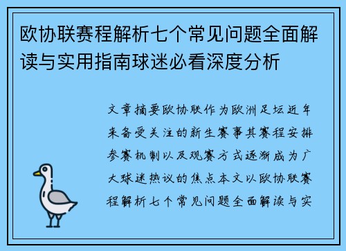 欧协联赛程解析七个常见问题全面解读与实用指南球迷必看深度分析 欧协联赛程解析七个常见问题全面解读与实用指南球迷必看深度分析