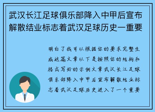 武汉长江足球俱乐部降入中甲后宣布解散结业标志着武汉足球历史一重要转折 武汉长江足球俱乐部降入中甲后宣布解散结业标志着武汉足球历史一重要转折