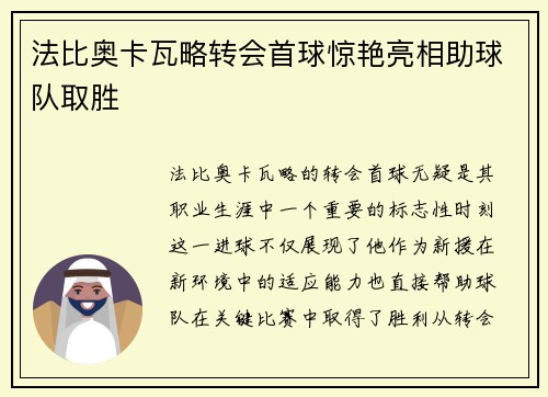 法比奥卡瓦略转会首球惊艳亮相助球队取胜 法比奥卡瓦略转会首球惊艳亮相助球队取胜