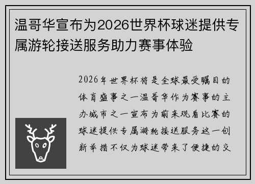 温哥华宣布为2026世界杯球迷提供专属游轮接送服务助力赛事体验 温哥华宣布为2026世界杯球迷提供专属游轮接送服务助力赛事体验