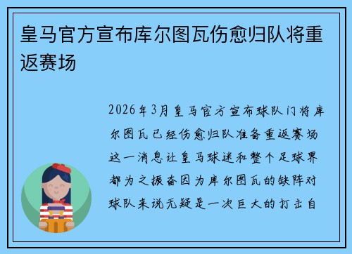 皇马官方宣布库尔图瓦伤愈归队将重返赛场 皇马官方宣布库尔图瓦伤愈归队将重返赛场