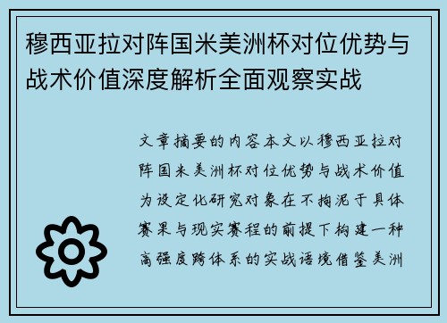 穆西亚拉对阵国米美洲杯对位优势与战术价值深度解析全面观察实战 穆西亚拉对阵国米美洲杯对位优势与战术价值深度解析全面观察实战