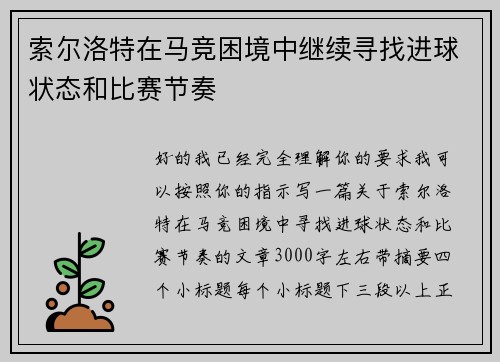 索尔洛特在马竞困境中继续寻找进球状态和比赛节奏 索尔洛特在马竞困境中继续寻找进球状态和比赛节奏