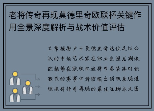 老将传奇再现莫德里奇欧联杯关键作用全景深度解析与战术价值评估 老将传奇再现莫德里奇欧联杯关键作用全景深度解析与战术价值评估