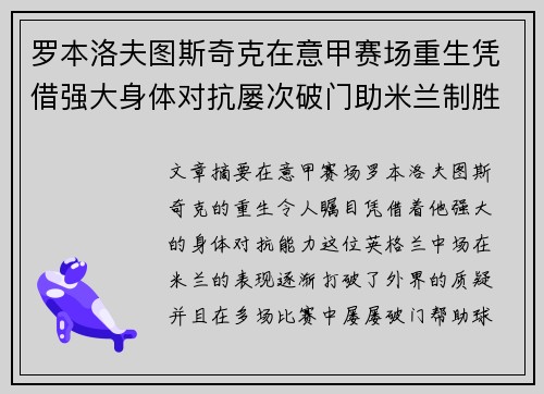罗本洛夫图斯奇克在意甲赛场重生凭借强大身体对抗屡次破门助米兰制胜