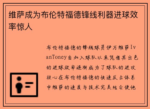 维萨成为布伦特福德锋线利器进球效率惊人 维萨成为布伦特福德锋线利器进球效率惊人