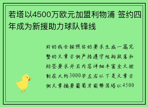 若塔以4500万欧元加盟利物浦 签约四年成为新援助力球队锋线 若塔以4500万欧元加盟利物浦 签约四年成为新援助力球队锋线