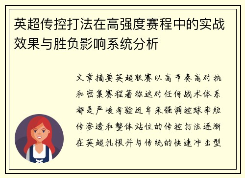 英超传控打法在高强度赛程中的实战效果与胜负影响系统分析 英超传控打法在高强度赛程中的实战效果与胜负影响系统分析