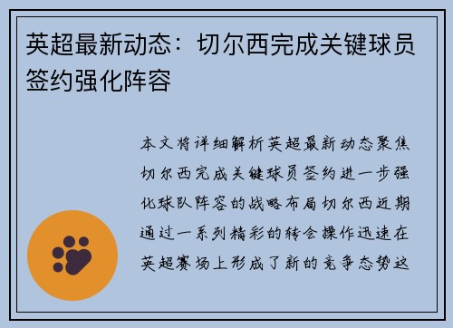 英超最新动态:切尔西完成关键球员签约强化阵容 英超最新动态:切尔西完成关键球员签约强化阵容