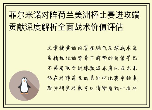 菲尔米诺对阵荷兰美洲杯比赛进攻端贡献深度解析全面战术价值评估 菲尔米诺对阵荷兰美洲杯比赛进攻端贡献深度解析全面战术价值评估