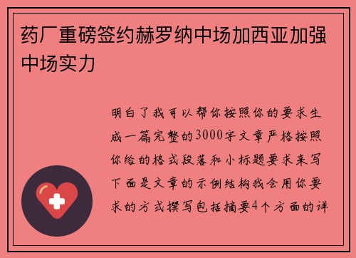 药厂重磅签约赫罗纳中场加西亚加强中场实力 药厂重磅签约赫罗纳中场加西亚加强中场实力
