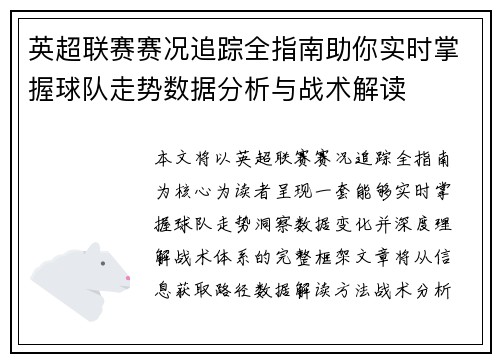 英超联赛赛况追踪全指南助你实时掌握球队走势数据分析与战术解读 英超联赛赛况追踪全指南助你实时掌握球队走势数据分析与战术解读