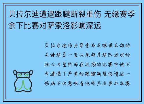 贝拉尔迪遭遇跟腱断裂重伤 无缘赛季余下比赛对萨索洛影响深远 贝拉尔迪遭遇跟腱断裂重伤 无缘赛季余下比赛对萨索洛影响深远