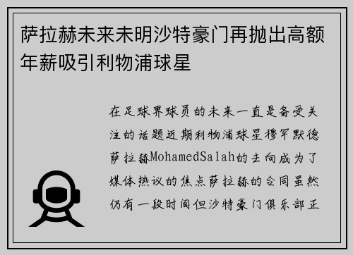 萨拉赫未来未明沙特豪门再抛出高额年薪吸引利物浦球星 萨拉赫未来未明沙特豪门再抛出高额年薪吸引利物浦球星