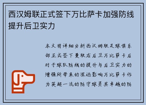 西汉姆联正式签下万比萨卡加强防线提升后卫实力 西汉姆联正式签下万比萨卡加强防线提升后卫实力