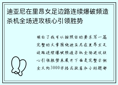 迪亚尼在里昂女足边路连续爆破频造杀机全场进攻核心引领胜势 迪亚尼在里昂女足边路连续爆破频造杀机全场进攻核心引领胜势