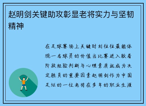 赵明剑关键助攻彰显老将实力与坚韧精神 赵明剑关键助攻彰显老将实力与坚韧精神