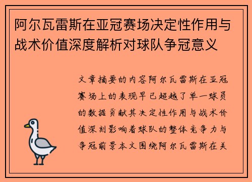 阿尔瓦雷斯在亚冠赛场决定性作用与战术价值深度解析对球队争冠意义 阿尔瓦雷斯在亚冠赛场决定性作用与战术价值深度解析对球队争冠意义