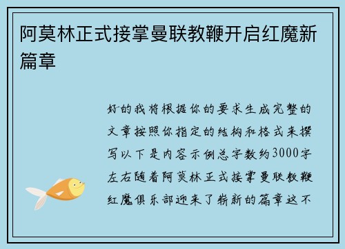 阿莫林正式接掌曼联教鞭开启红魔新篇章 阿莫林正式接掌曼联教鞭开启红魔新篇章