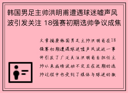 韩国男足主帅洪明甫遭遇球迷嘘声风波引发关注 18强赛初期选帅争议成焦点 韩国男足主帅洪明甫遭遇球迷嘘声风波引发关注 18强赛初期选帅争议成焦点