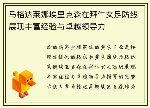 马格达莱娜埃里克森在拜仁女足防线展现丰富经验与卓越领导力 马格达莱娜埃里克森在拜仁女足防线展现丰富经验与卓越领导力