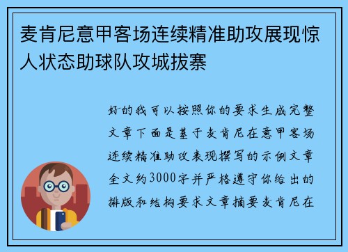 麦肯尼意甲客场连续精准助攻展现惊人状态助球队攻城拔寨